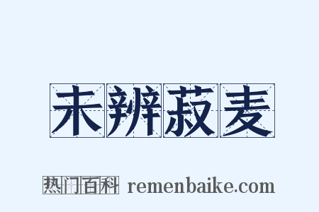 未辨菽麦是什么意思的图片